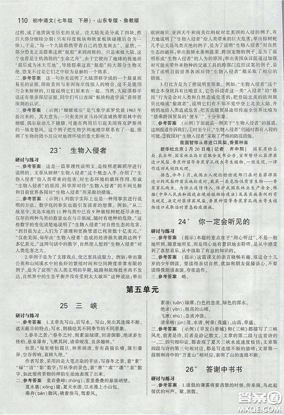 山東教育出版社2020五四學(xué)制義務(wù)教育教科書七年級語文下冊魯教版課后習(xí)題答案