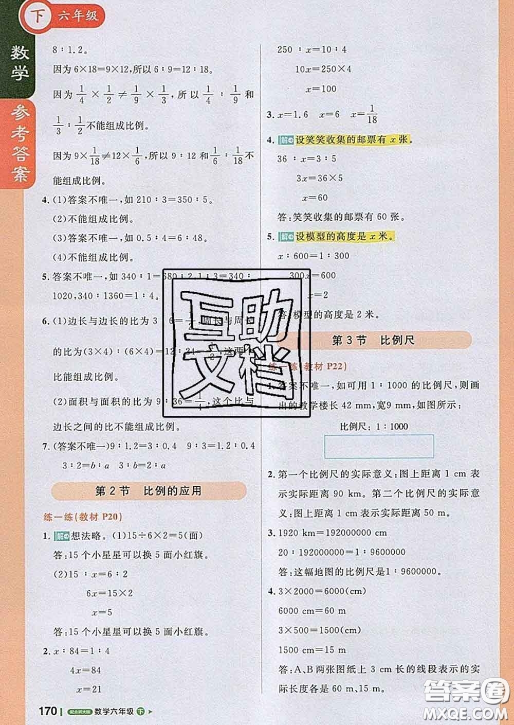 2020春新版1加1輕巧奪冠課堂直播六年級數(shù)學(xué)下冊北師版答案