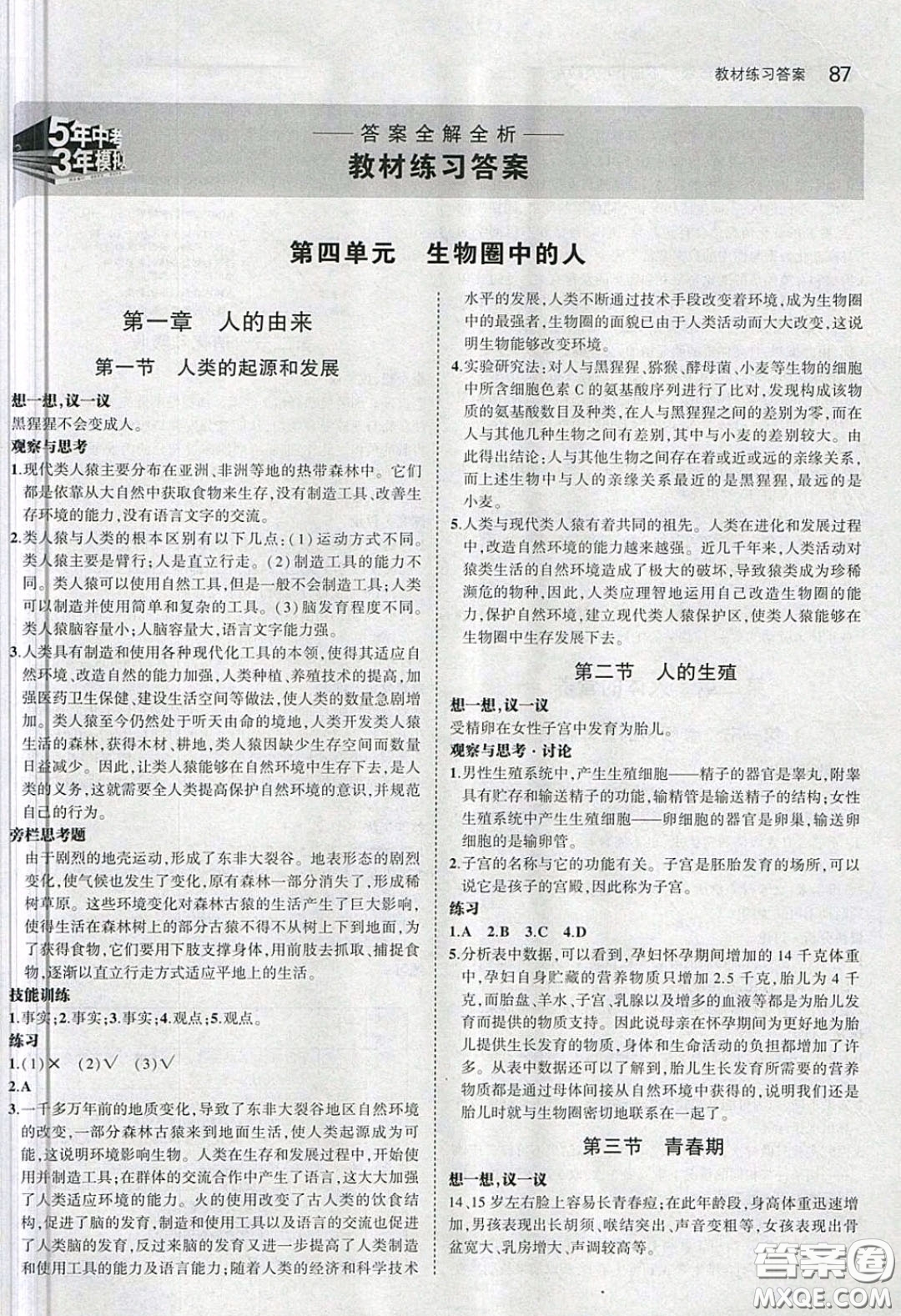 人民教育出版社2020義務(wù)教育教科書生物學(xué)七年級下冊人教版教材習(xí)題答案