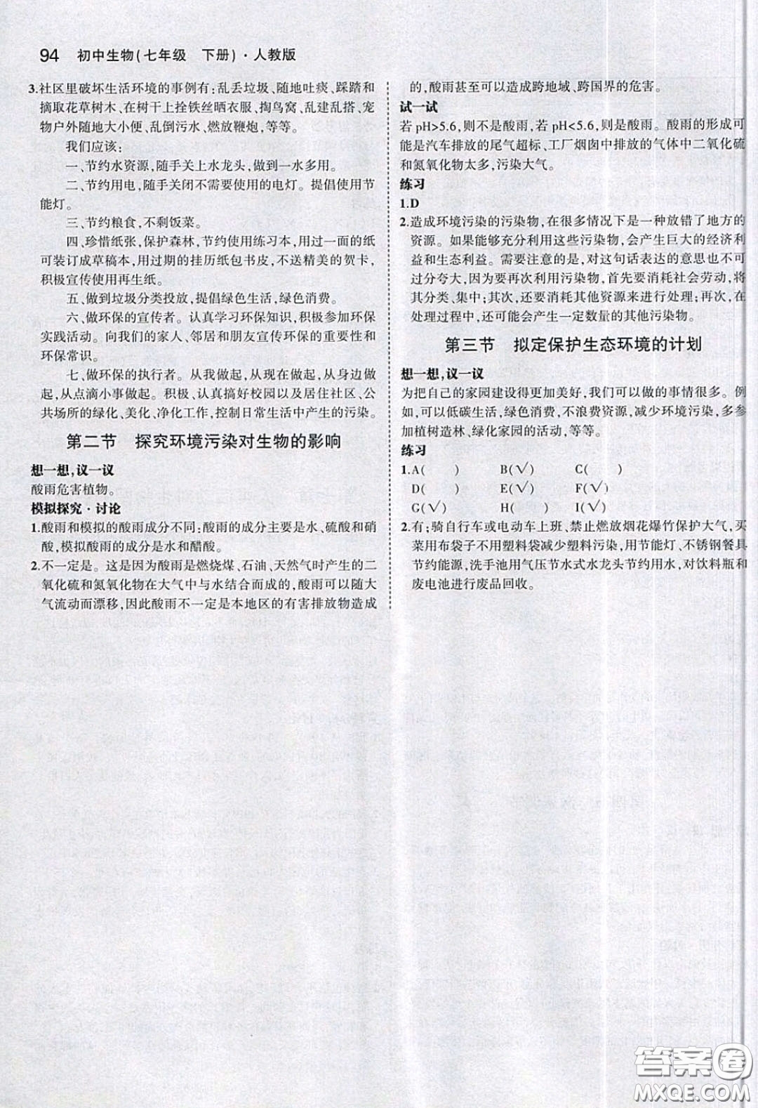 人民教育出版社2020義務(wù)教育教科書生物學(xué)七年級下冊人教版教材習(xí)題答案