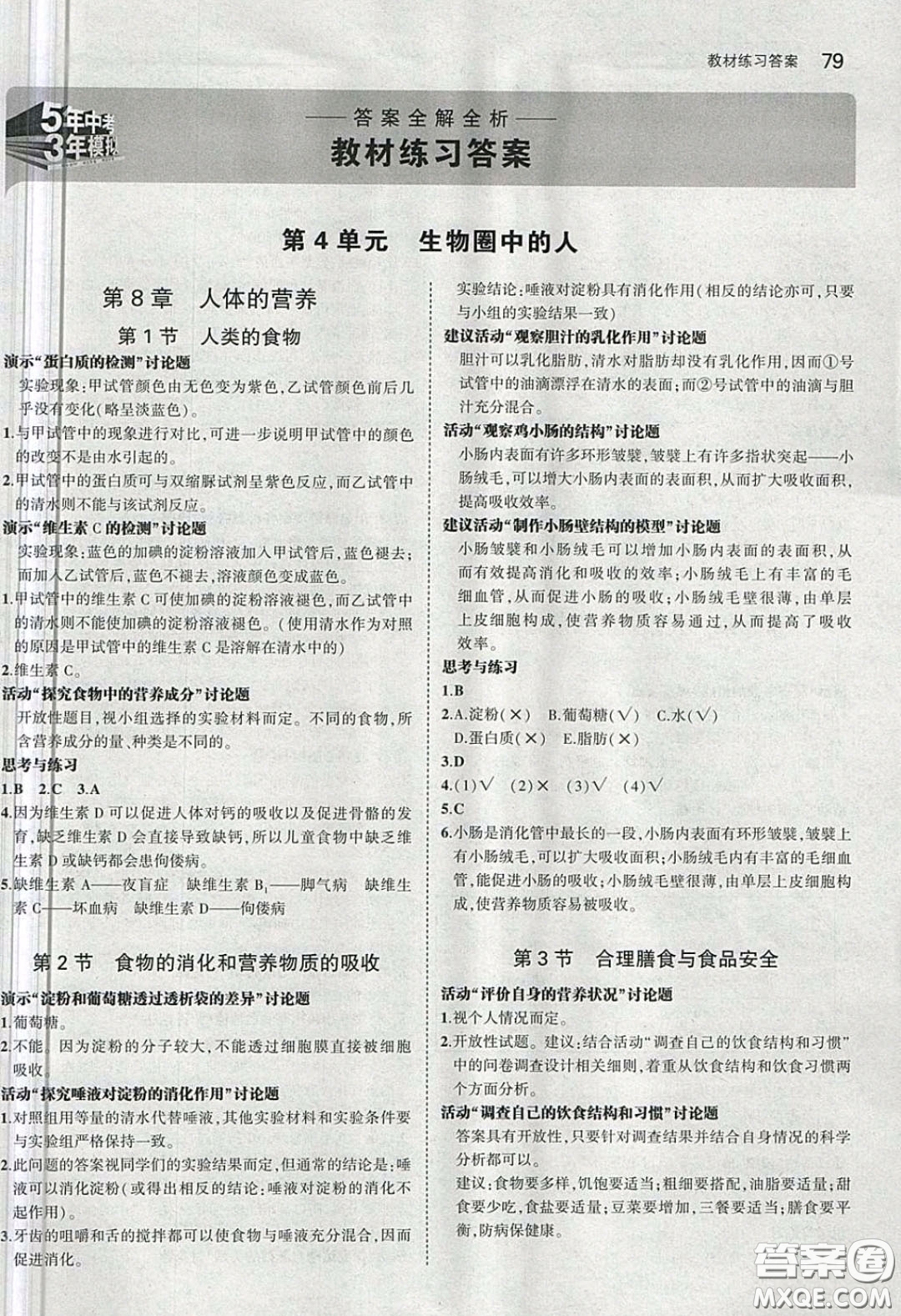 北京師范大學(xué)出版社義務(wù)教育教科書2020生物學(xué)七年級(jí)下冊(cè)北師大版教材習(xí)題答案