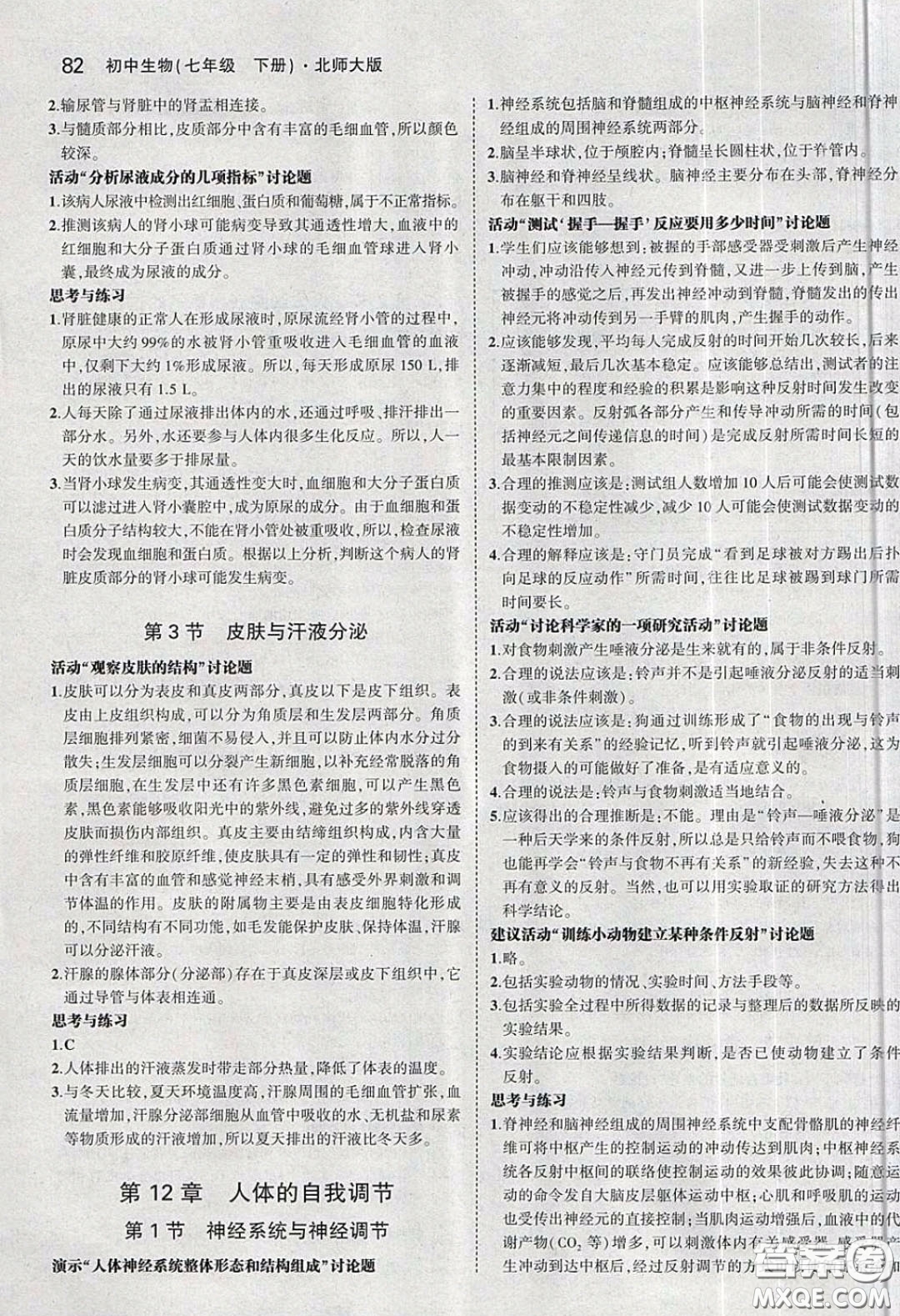 北京師范大學(xué)出版社義務(wù)教育教科書2020生物學(xué)七年級(jí)下冊(cè)北師大版教材習(xí)題答案