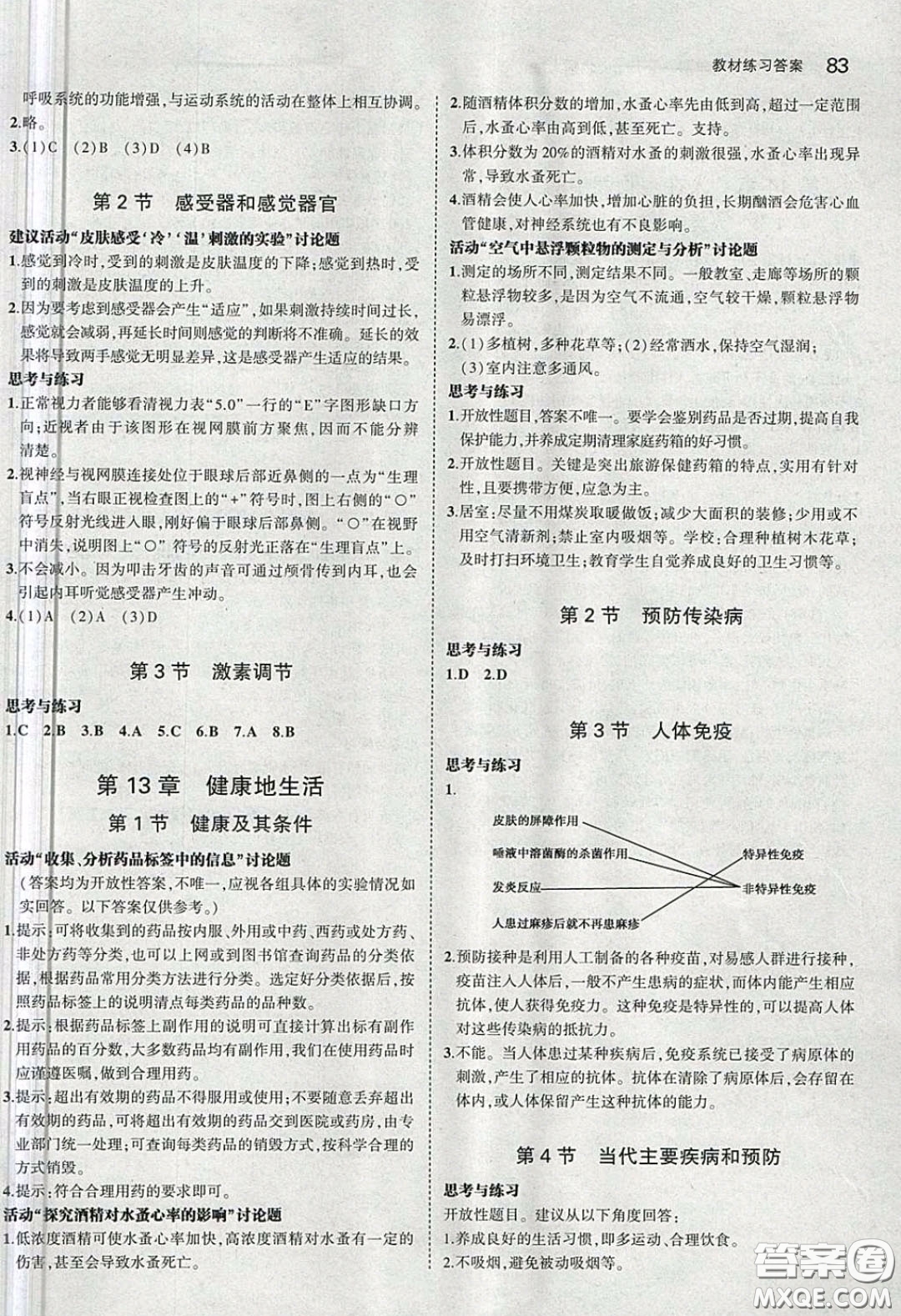 北京師范大學(xué)出版社義務(wù)教育教科書2020生物學(xué)七年級(jí)下冊(cè)北師大版教材習(xí)題答案