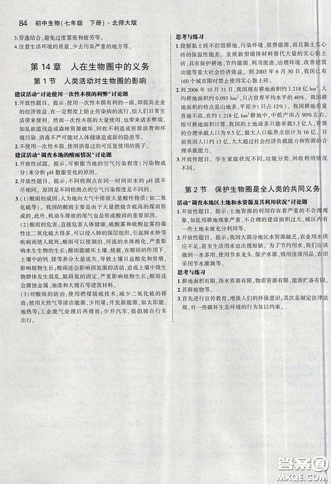 北京師范大學(xué)出版社義務(wù)教育教科書2020生物學(xué)七年級(jí)下冊(cè)北師大版教材習(xí)題答案