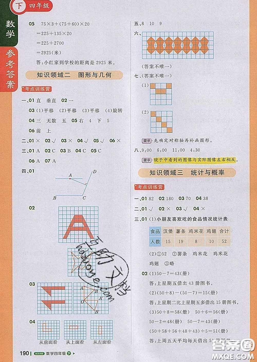 2020春新版1加1輕巧奪冠課堂直播四年級數(shù)學下冊北京版答案