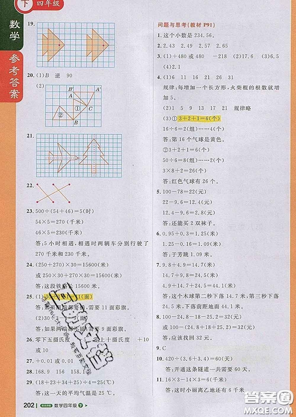 2020春新版1加1輕巧奪冠課堂直播四年級數(shù)學下冊北京版答案