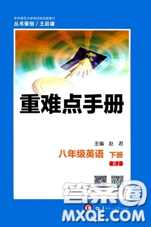 2020年重難點手冊八年級英語下冊RJ人教版參考答案