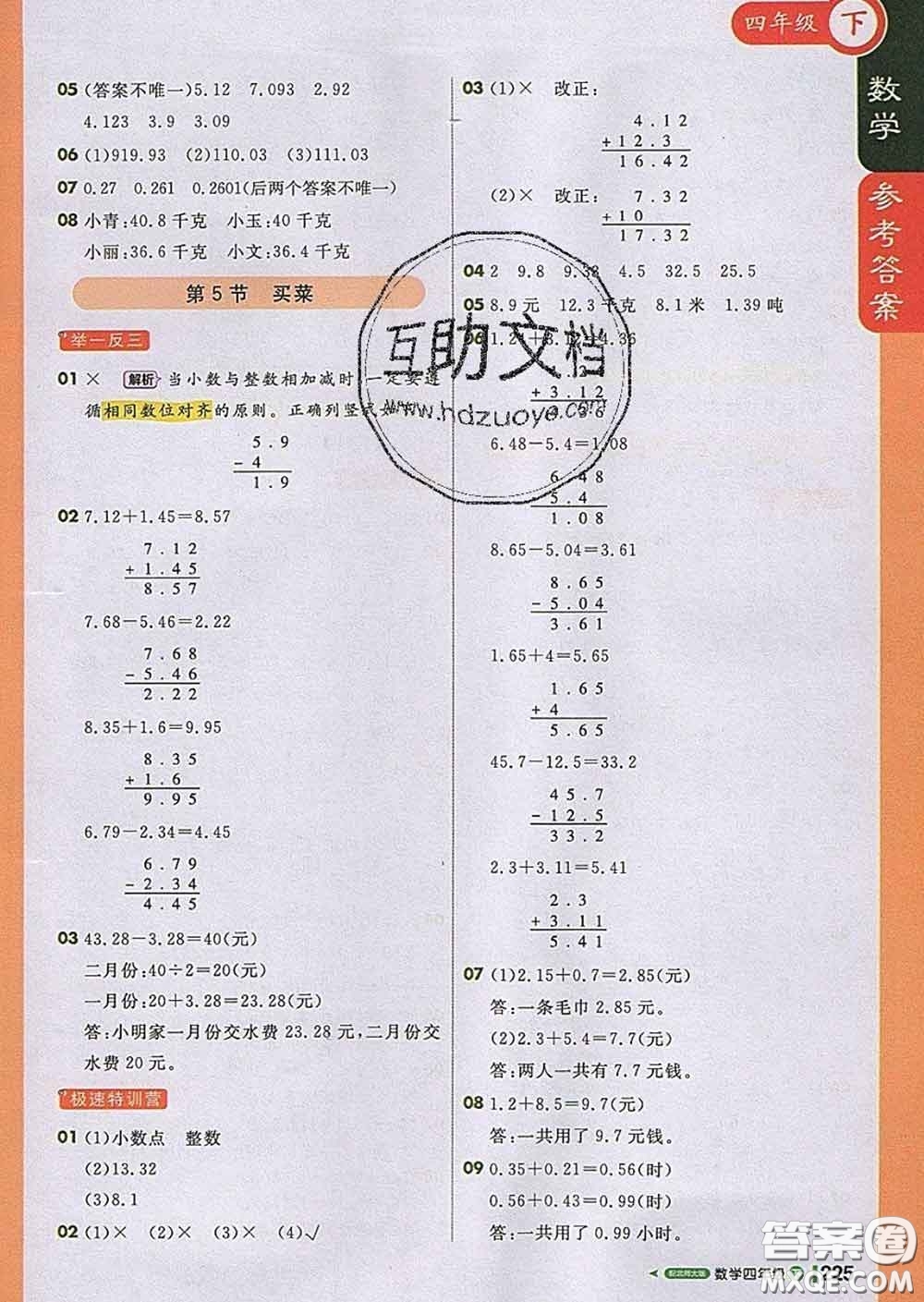 2020春新版1加1輕巧奪冠課堂直播四年級數(shù)學下冊北師版答案