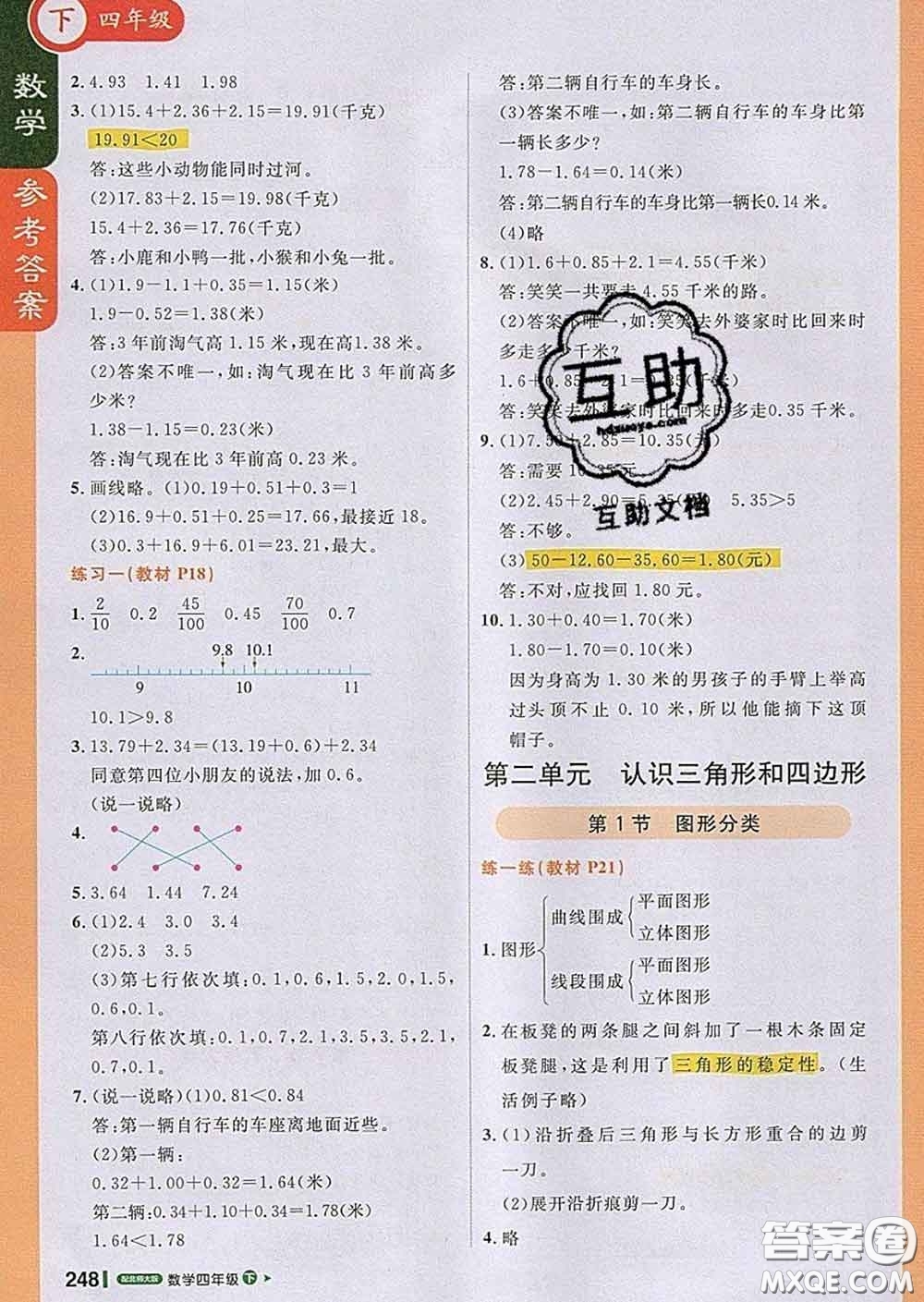 2020春新版1加1輕巧奪冠課堂直播四年級數(shù)學下冊北師版答案