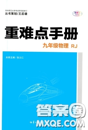 華中師范大學(xué)出版社2020年重難點(diǎn)手冊(cè)九年級(jí)物理RJ人教版參考答案