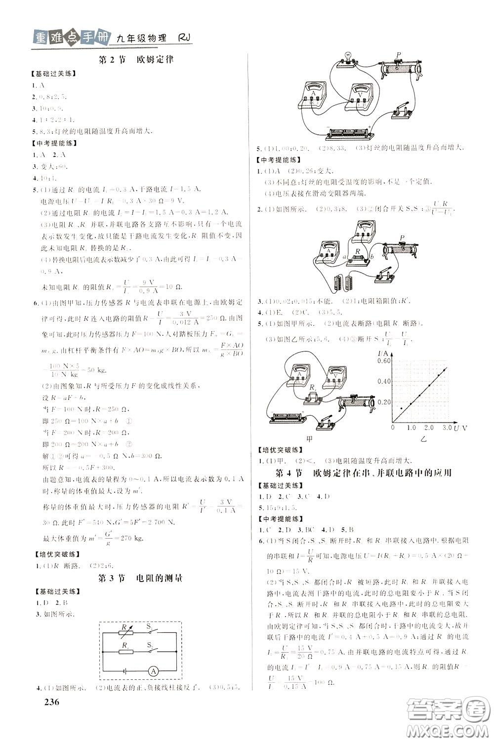 華中師范大學(xué)出版社2020年重難點(diǎn)手冊(cè)九年級(jí)物理RJ人教版參考答案