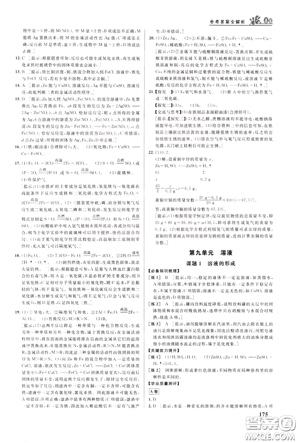 華中師范大學出版社2020年重難點手冊九年級化學下冊RJ人教版參考答案