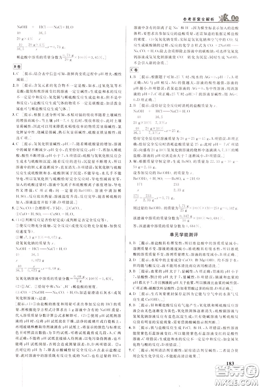 華中師范大學出版社2020年重難點手冊九年級化學下冊RJ人教版參考答案