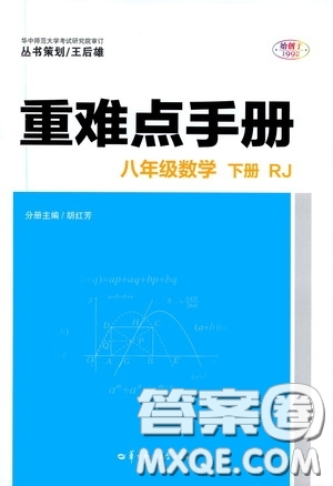 華中師范大學(xué)出版社2020年重難點(diǎn)手冊八年級數(shù)學(xué)下冊RJ人教版參考答案