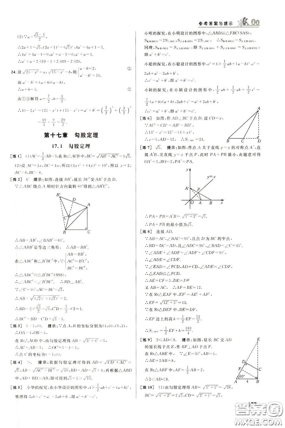 華中師范大學(xué)出版社2020年重難點(diǎn)手冊八年級數(shù)學(xué)下冊RJ人教版參考答案