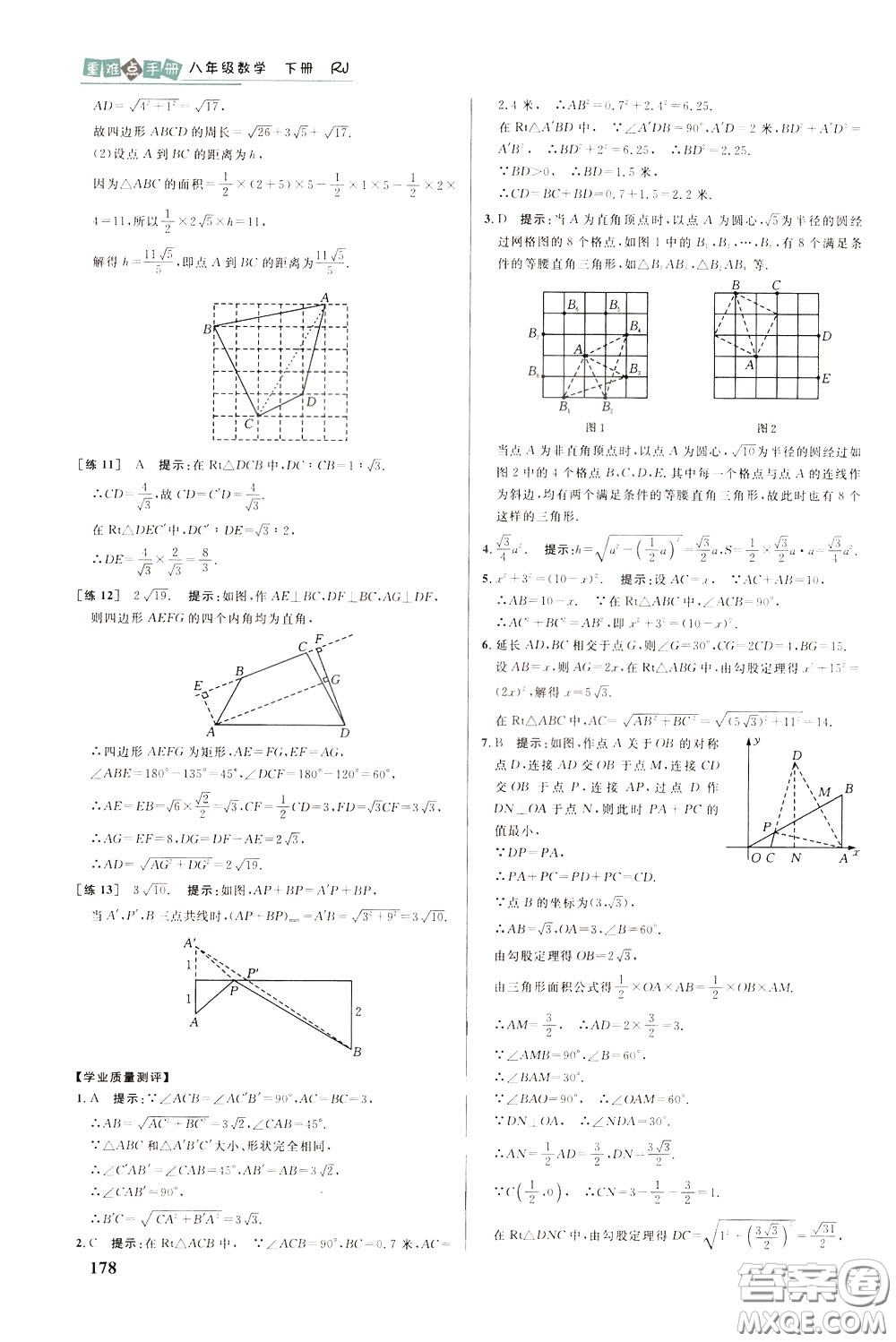 華中師范大學(xué)出版社2020年重難點(diǎn)手冊八年級數(shù)學(xué)下冊RJ人教版參考答案