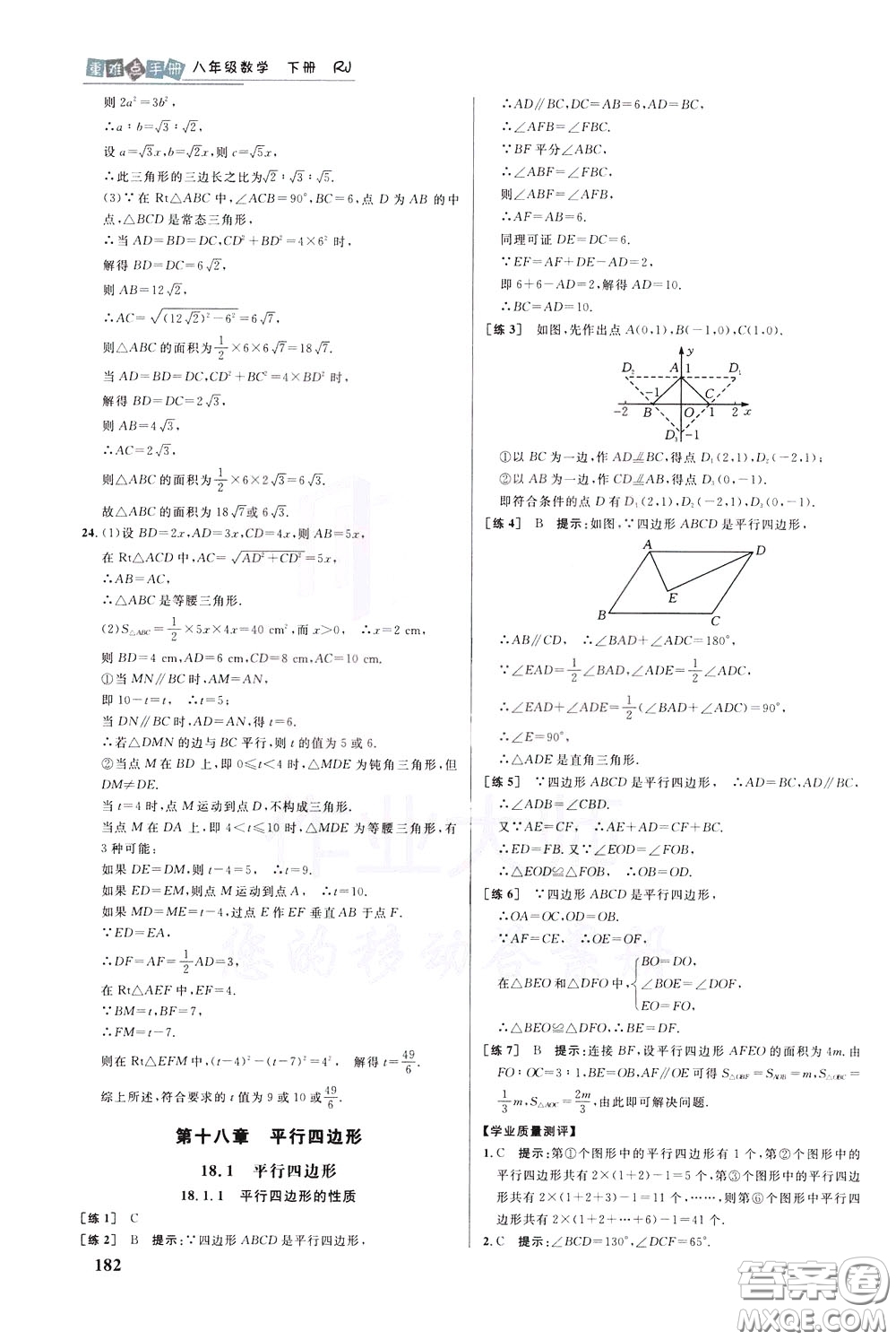 華中師范大學(xué)出版社2020年重難點(diǎn)手冊八年級數(shù)學(xué)下冊RJ人教版參考答案