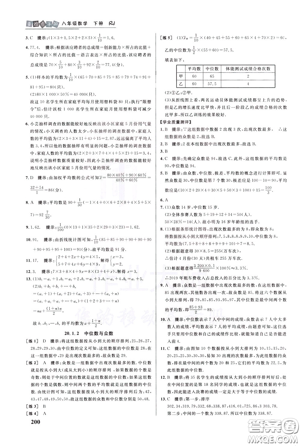 華中師范大學(xué)出版社2020年重難點(diǎn)手冊八年級數(shù)學(xué)下冊RJ人教版參考答案