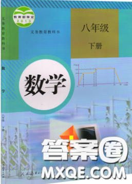 2020八年級數(shù)學課本下冊人教版答案