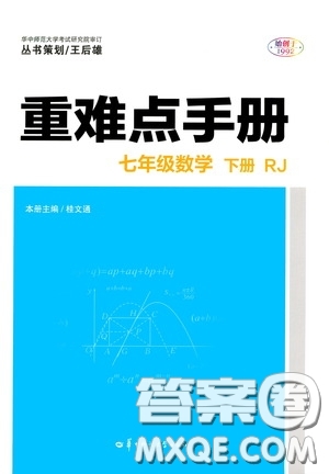 華中師范大學(xué)出版社2020年重難點(diǎn)手冊(cè)七年級(jí)數(shù)學(xué)下冊(cè)RJ人教版參考答案