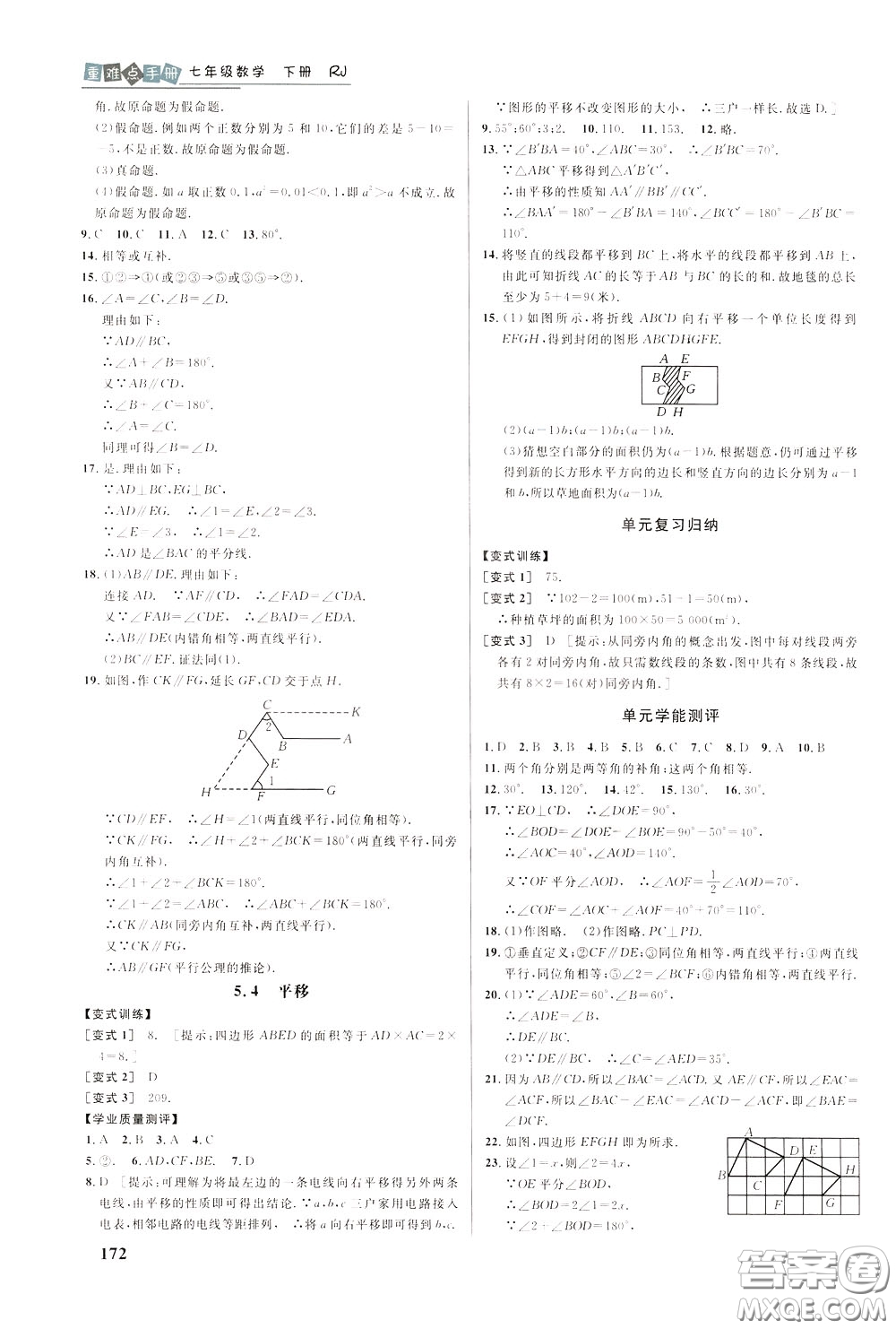 華中師范大學(xué)出版社2020年重難點(diǎn)手冊(cè)七年級(jí)數(shù)學(xué)下冊(cè)RJ人教版參考答案