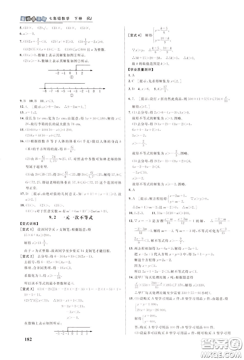 華中師范大學(xué)出版社2020年重難點(diǎn)手冊(cè)七年級(jí)數(shù)學(xué)下冊(cè)RJ人教版參考答案