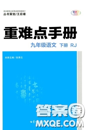 華中師范大學(xué)出版社2020年重難點(diǎn)手冊(cè)九年級(jí)語(yǔ)文下冊(cè)RJ人教版參考答案