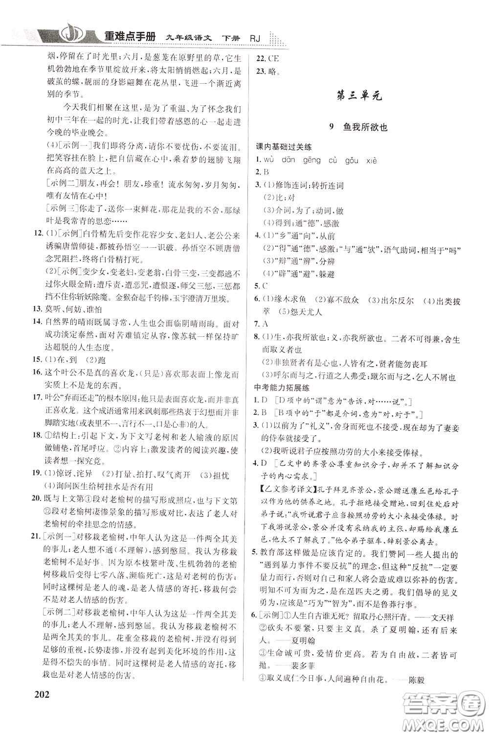 華中師范大學(xué)出版社2020年重難點(diǎn)手冊(cè)九年級(jí)語(yǔ)文下冊(cè)RJ人教版參考答案