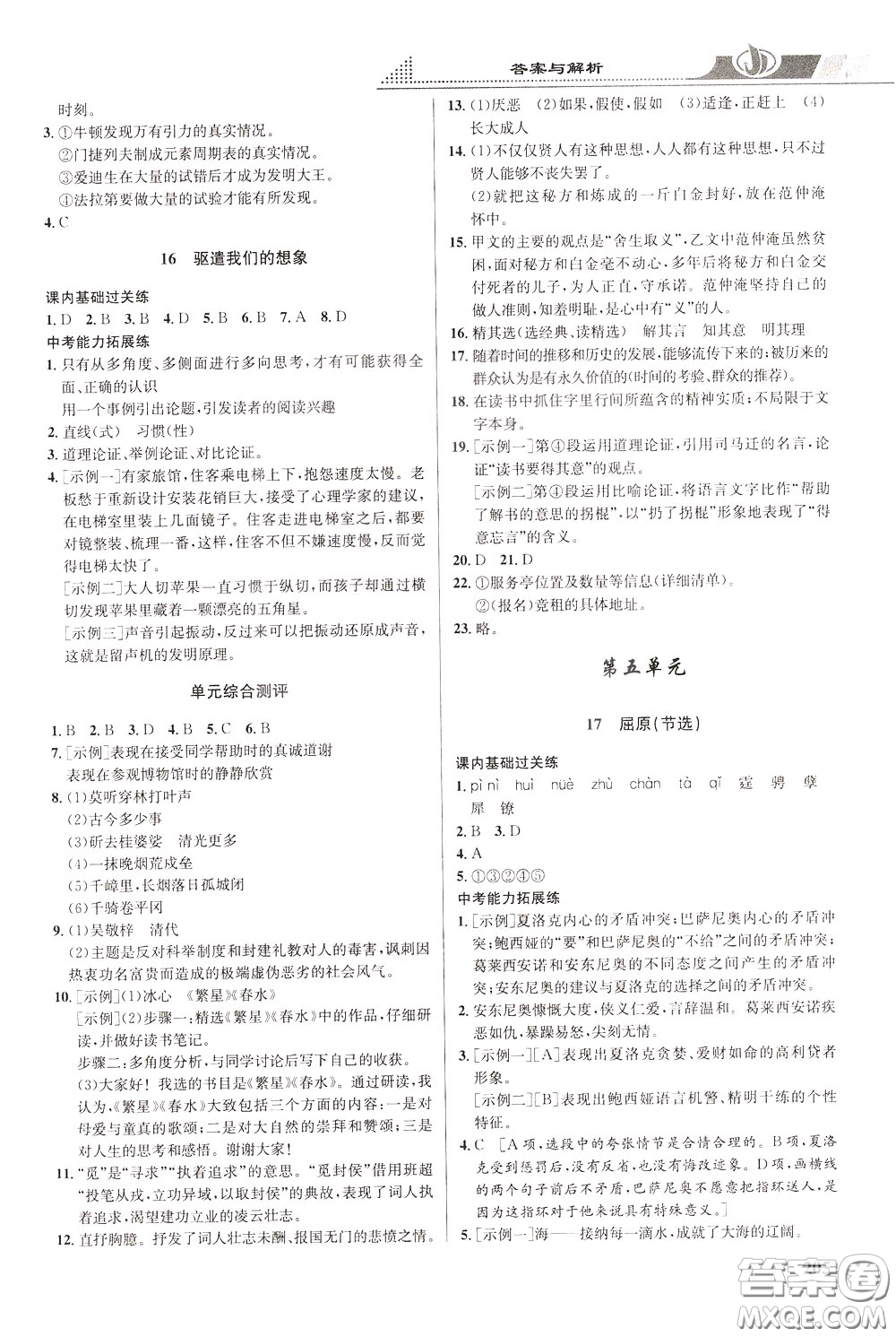 華中師范大學(xué)出版社2020年重難點(diǎn)手冊(cè)九年級(jí)語(yǔ)文下冊(cè)RJ人教版參考答案