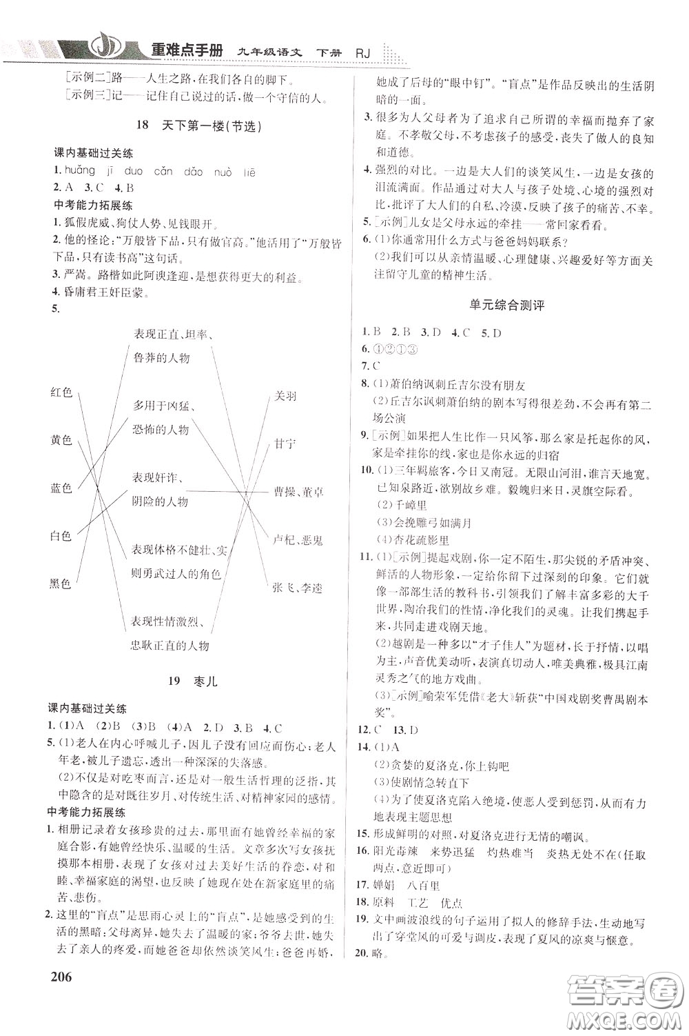 華中師范大學(xué)出版社2020年重難點(diǎn)手冊(cè)九年級(jí)語(yǔ)文下冊(cè)RJ人教版參考答案