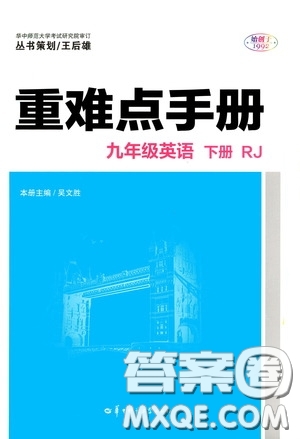 華中師范大學出版社2020年重難點手冊九年級英語下冊RJ人教版參考答案