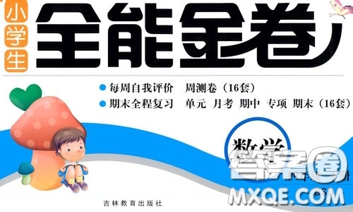 2020年小學(xué)生全能金卷數(shù)學(xué)四年級下冊BSD北師大版參考答案