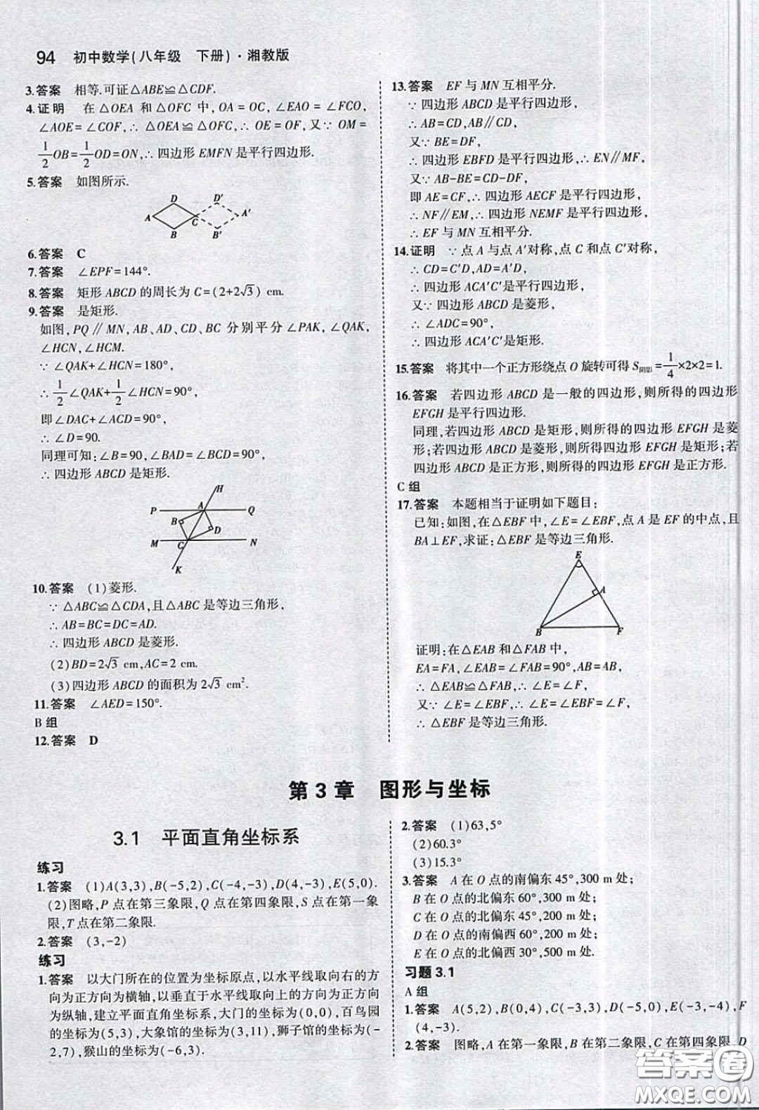 湖南教育出版社2020義務(wù)教育教科書八年級數(shù)學(xué)下冊湘教版課后習(xí)題答案