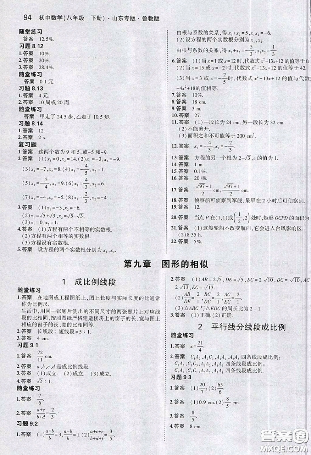 山東教育出版社2020義務(wù)教育教科書八年級(jí)數(shù)學(xué)下冊(cè)魯教版教材課后習(xí)題答案