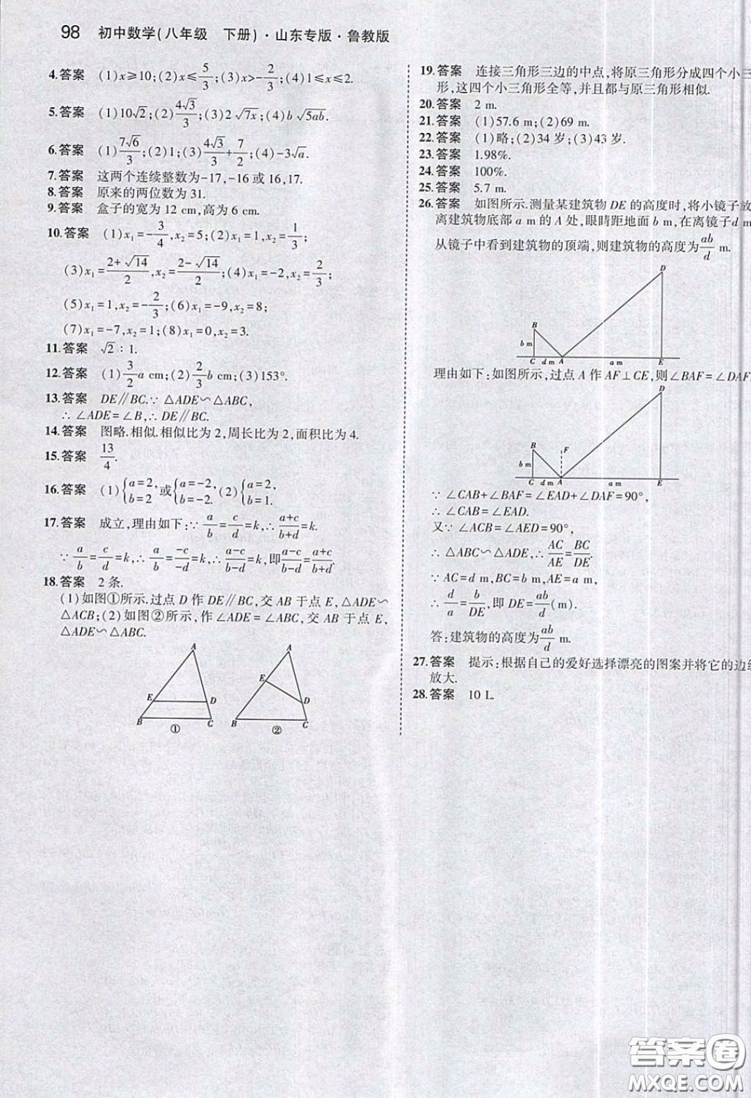 山東教育出版社2020義務(wù)教育教科書八年級(jí)數(shù)學(xué)下冊(cè)魯教版教材課后習(xí)題答案