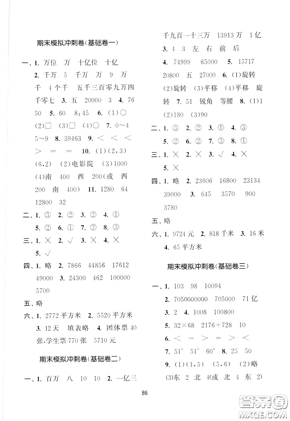 南京大學(xué)出版社2020年名師點(diǎn)撥期末沖刺滿分卷四年級下冊數(shù)學(xué)參考答案