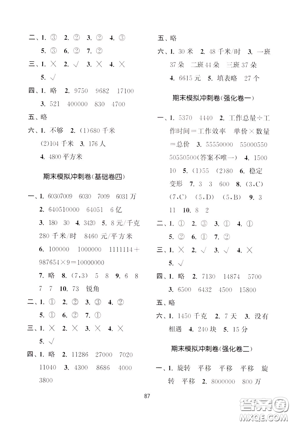 南京大學(xué)出版社2020年名師點(diǎn)撥期末沖刺滿分卷四年級下冊數(shù)學(xué)參考答案