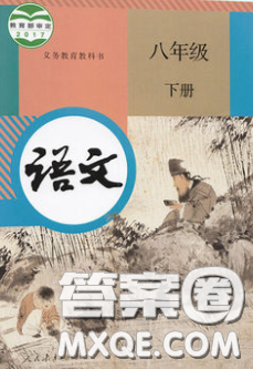 人民教育出版社2020義務(wù)教育教科書八年級語文下冊人教版教材課后習(xí)題答案