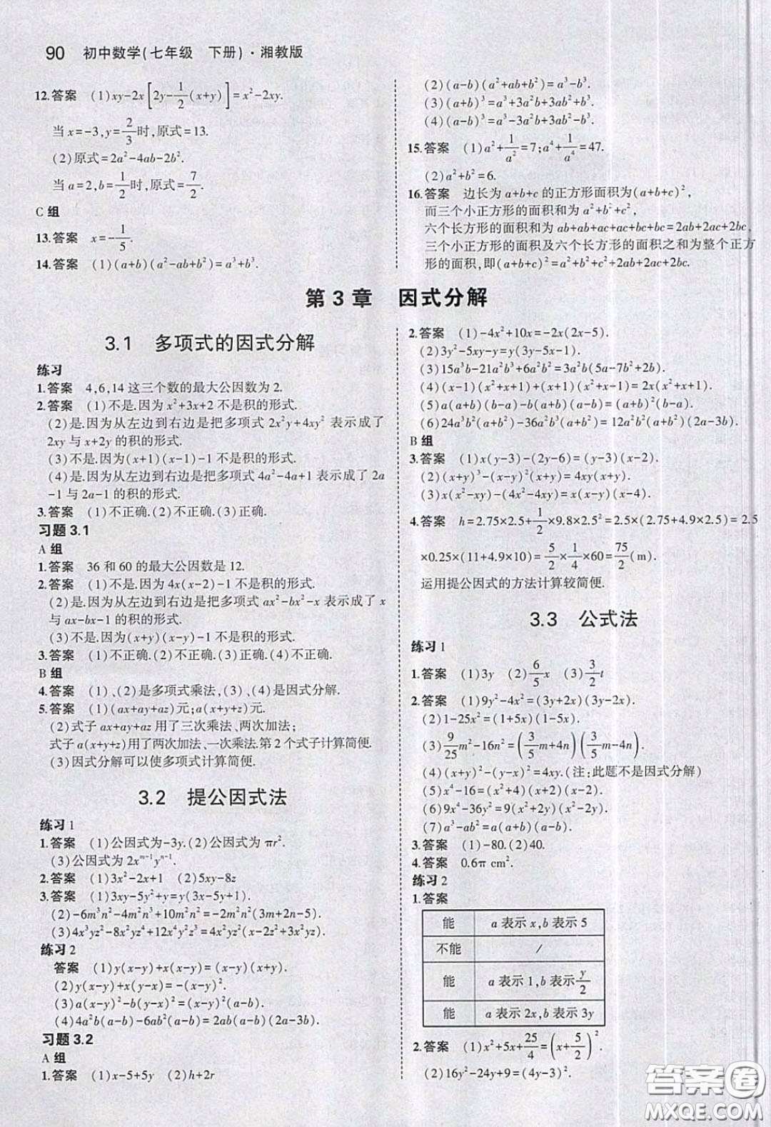 2020春義務(wù)教育教科書七年級數(shù)學(xué)下冊湘教版課后習(xí)題答案