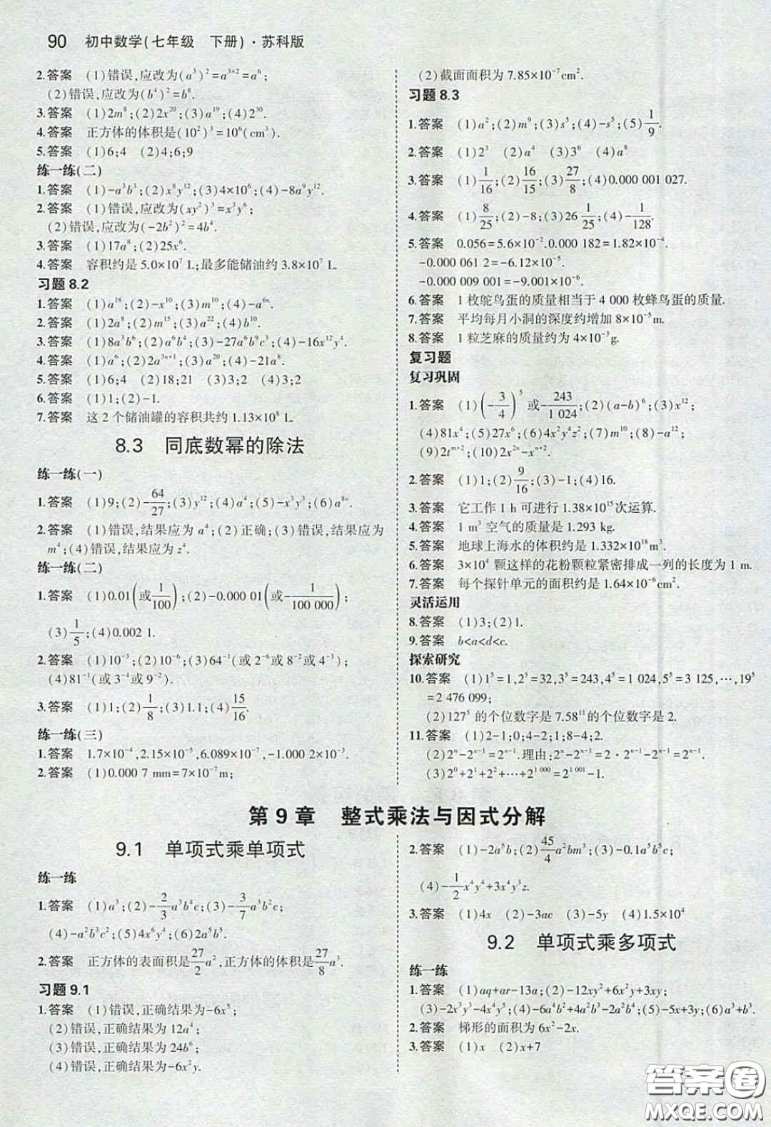 2020春義務(wù)教育教科書七年級數(shù)學(xué)下冊蘇教版課后習(xí)題答案