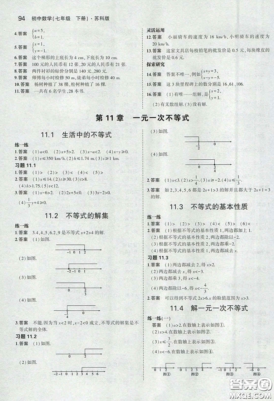 2020春義務(wù)教育教科書七年級數(shù)學(xué)下冊蘇教版課后習(xí)題答案