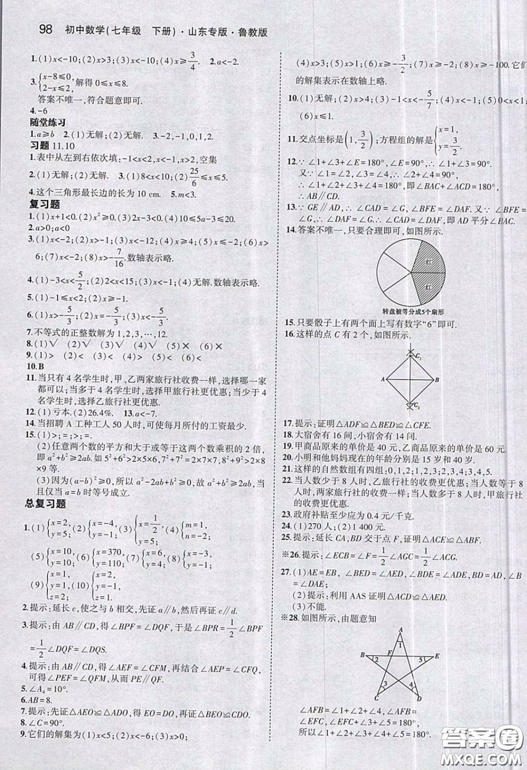 2020魯教版七年級(jí)數(shù)學(xué)課本下冊(cè)課后習(xí)題答案