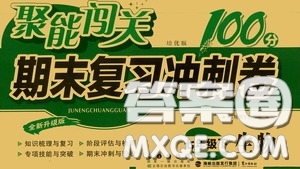 2020春聚能闖關(guān)100分期末復(fù)習(xí)沖刺卷七年級下冊生物RJ人教版參考答案