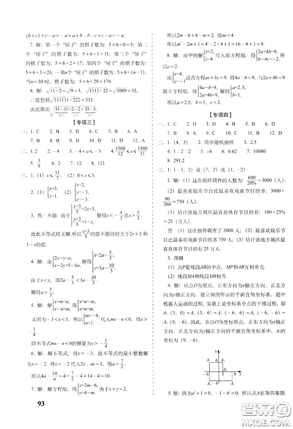 2020春聚能闖關(guān)100分期末復(fù)習(xí)沖刺卷七年級下冊數(shù)學(xué)RJ人教版參考答案