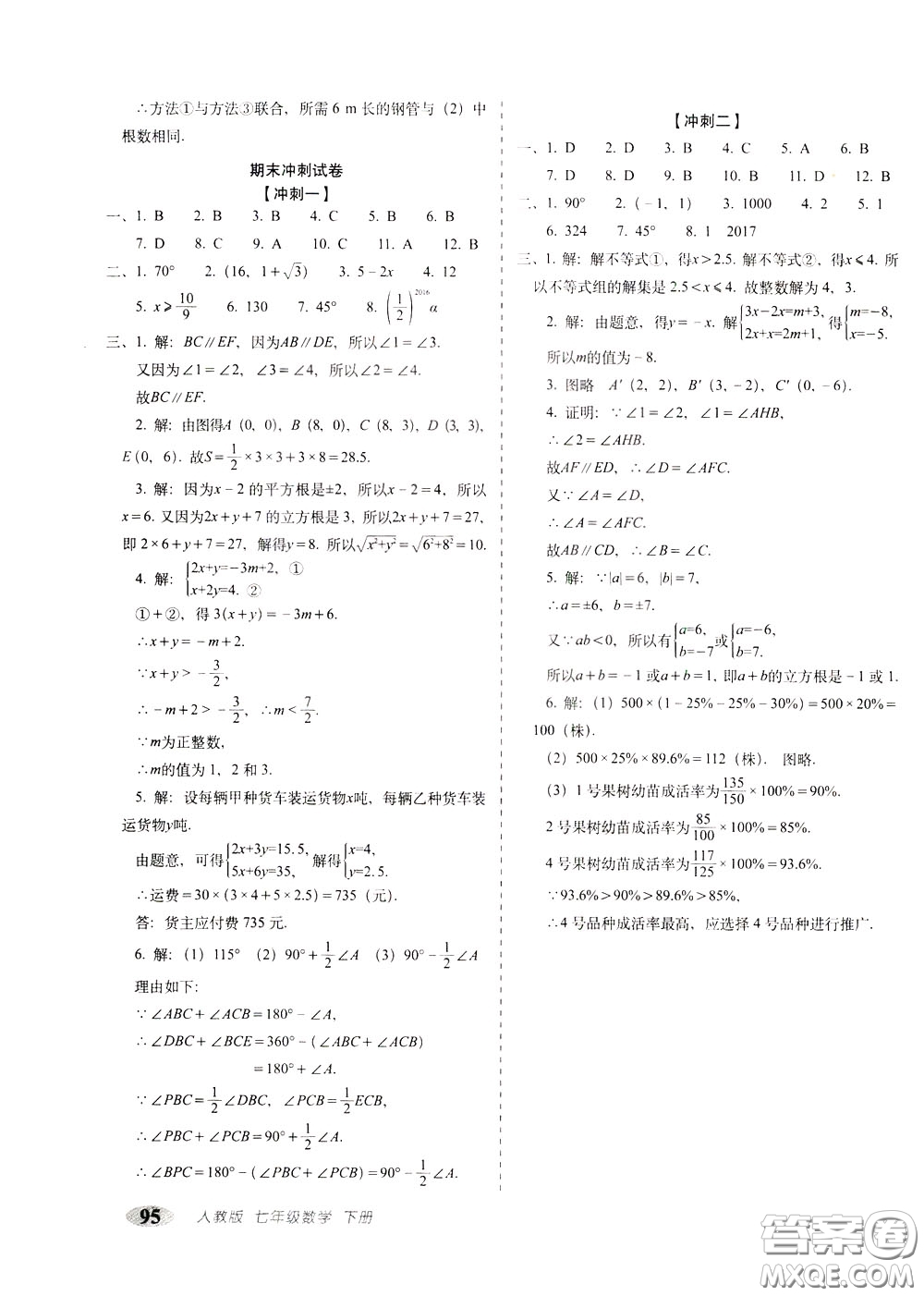 2020春聚能闖關(guān)100分期末復(fù)習(xí)沖刺卷七年級下冊數(shù)學(xué)RJ人教版參考答案