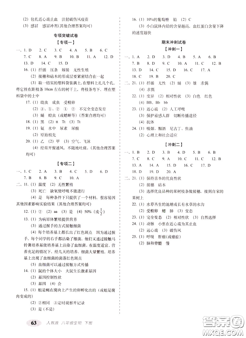 2020春聚能闖關(guān)100分期末復習沖刺卷八年級下冊生物RJ人教版參考答案