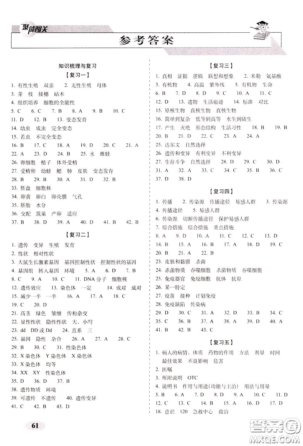 2020春聚能闖關(guān)100分期末復習沖刺卷八年級下冊生物RJ人教版參考答案