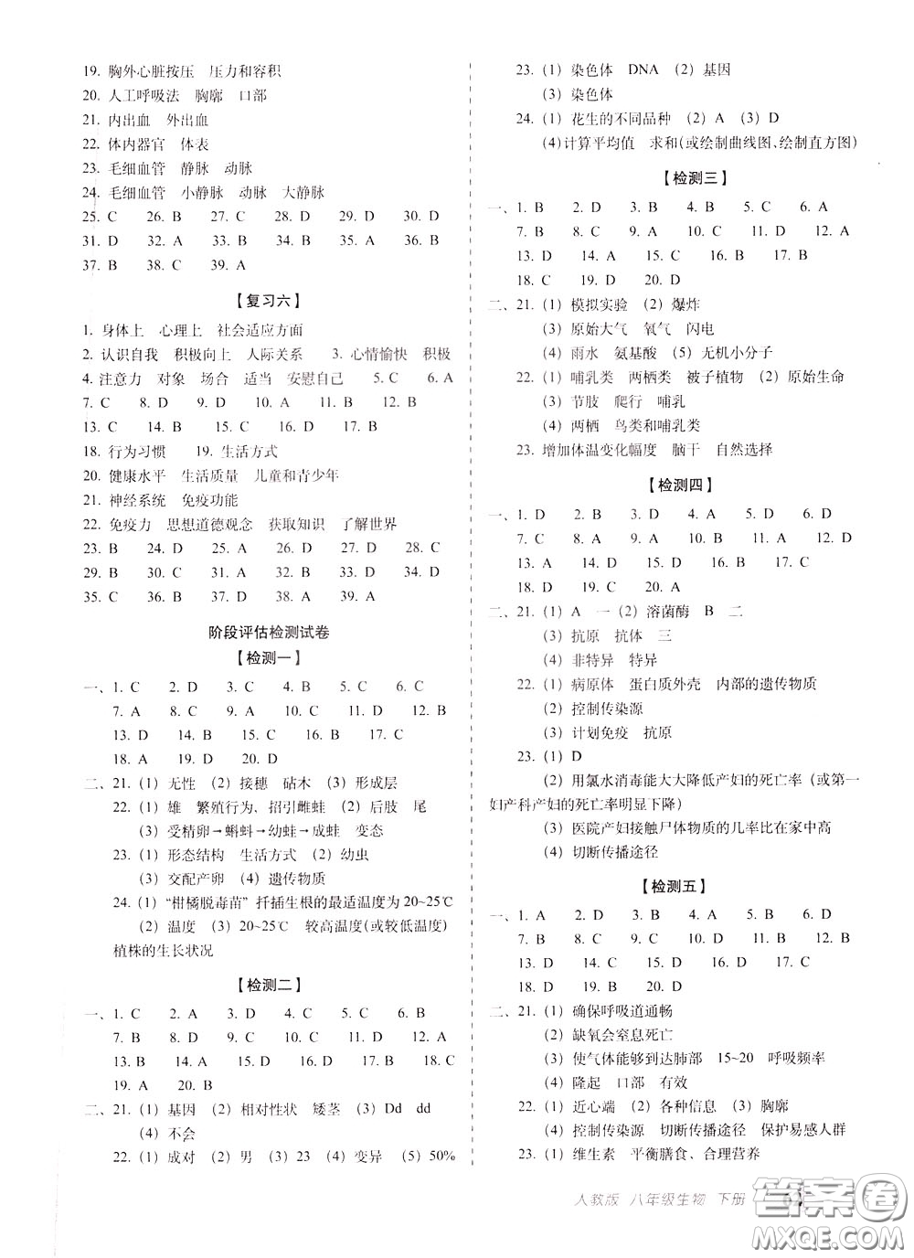 2020春聚能闖關(guān)100分期末復習沖刺卷八年級下冊生物RJ人教版參考答案