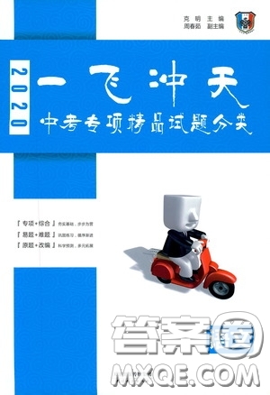 天津人民出版社2020年一飛沖天中考專項(xiàng)精品試題分類語(yǔ)文參考答案