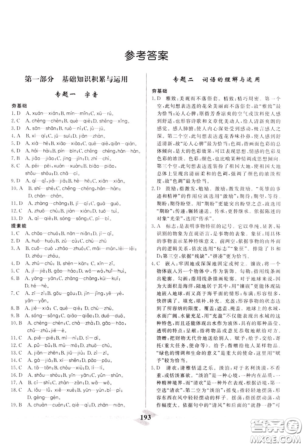 天津人民出版社2020年一飛沖天中考專項(xiàng)精品試題分類語(yǔ)文參考答案